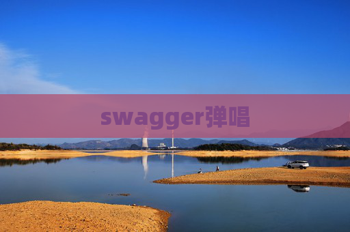 swagger弹唱